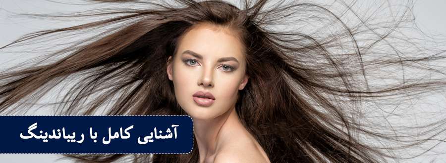 همه چیز درباره ی خدمات ریباندینگ مو